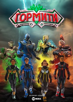 Гормити: Новая эра