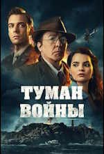 Туман войны