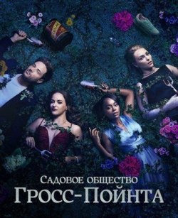 Садовничество в Гросс-Пойнте