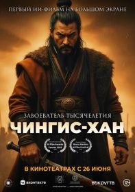 Чингис-Хан