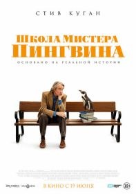 Школа мистера Пингвина