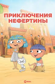 Приключения Нефертины