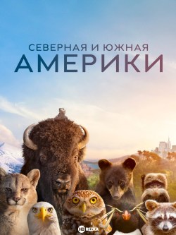 Северная и Южная Америки