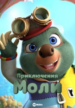 Приключения Моли