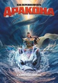 Как перевоспитать дракона