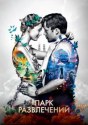 Парк развлечений
